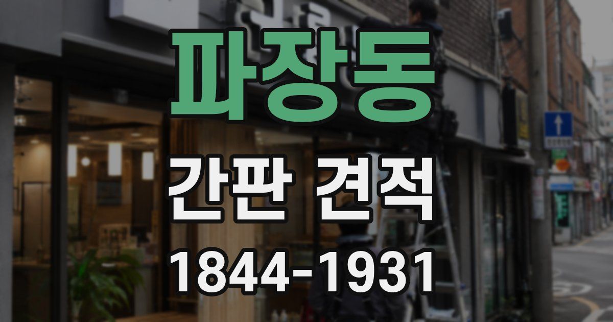 파장동 간판 견적