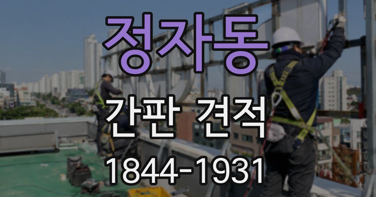 정자동 간판 견적
