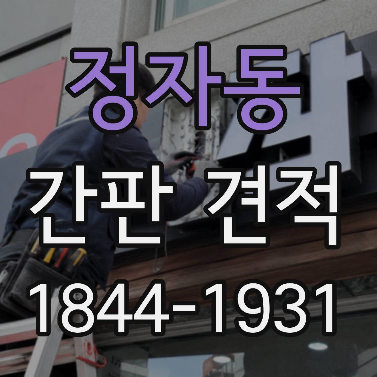 정자동 간판 견적