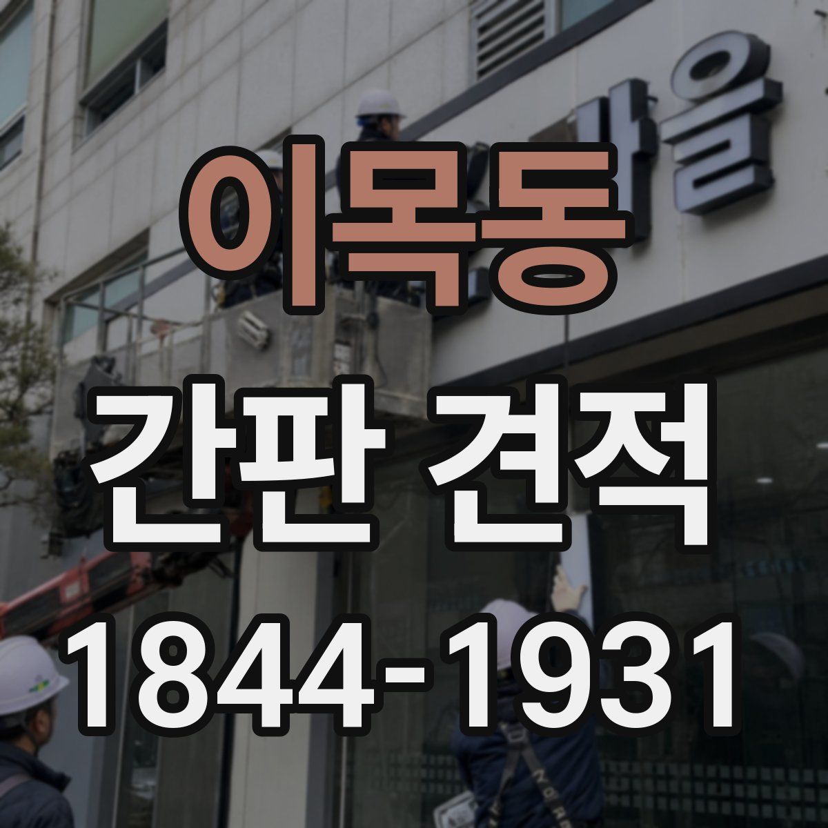 이목동 간판 견적