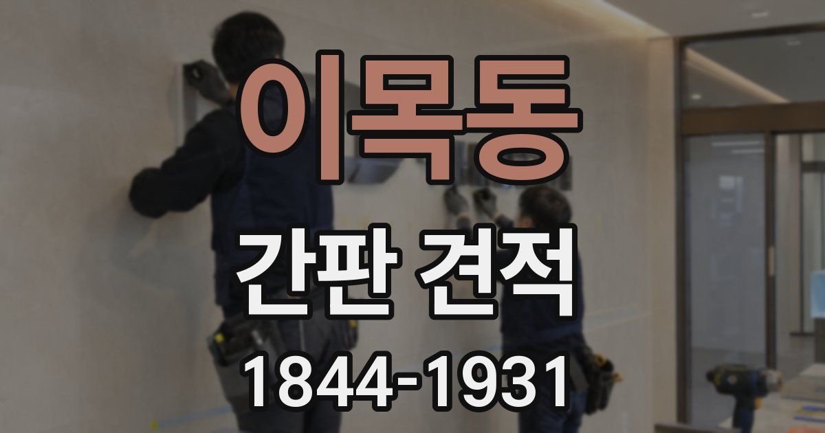 이목동 간판 견적