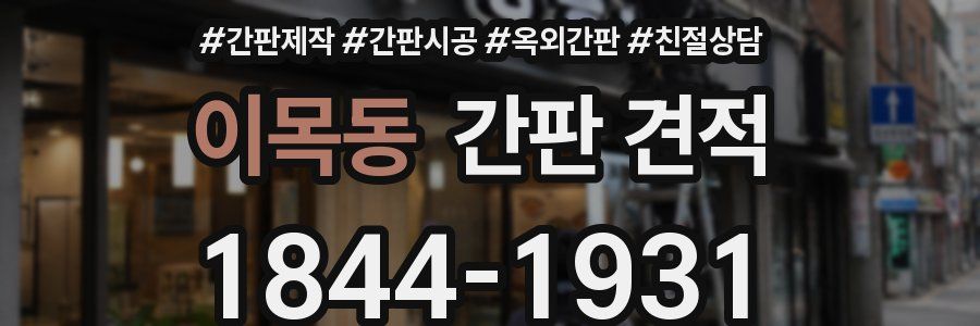 이목동 간판 견적