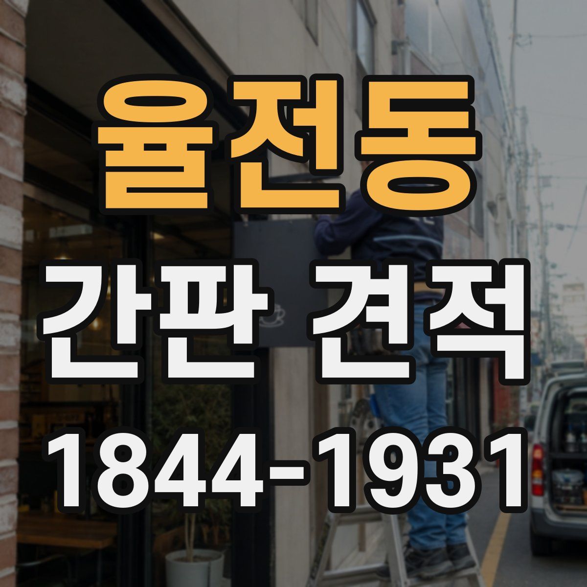율전동 간판 견적