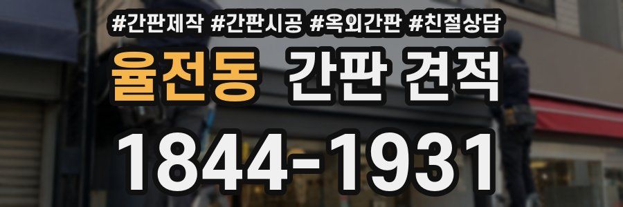 율전동 간판 견적