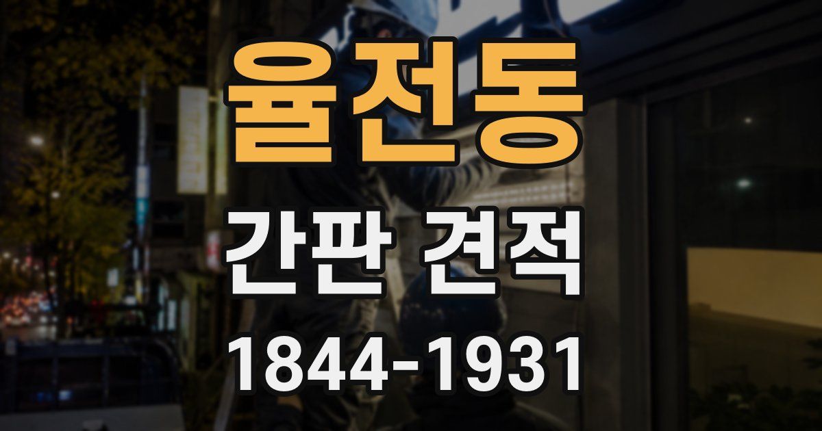 율전동 간판 견적