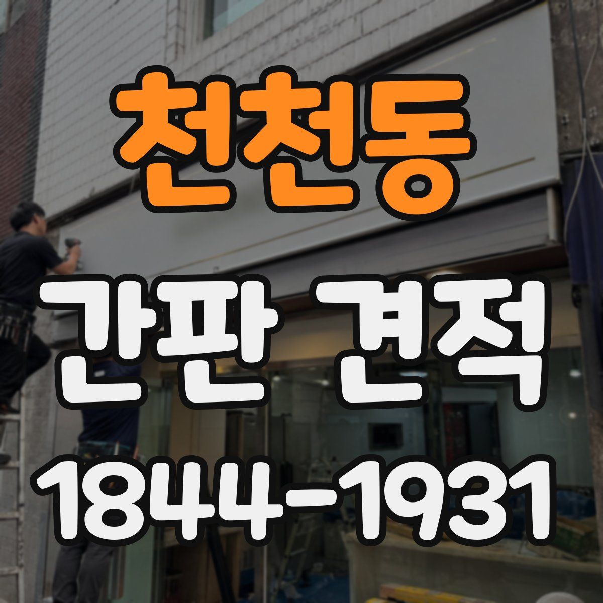 천천동 간판 견적