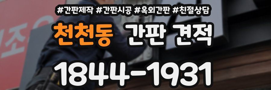 천천동 간판 견적