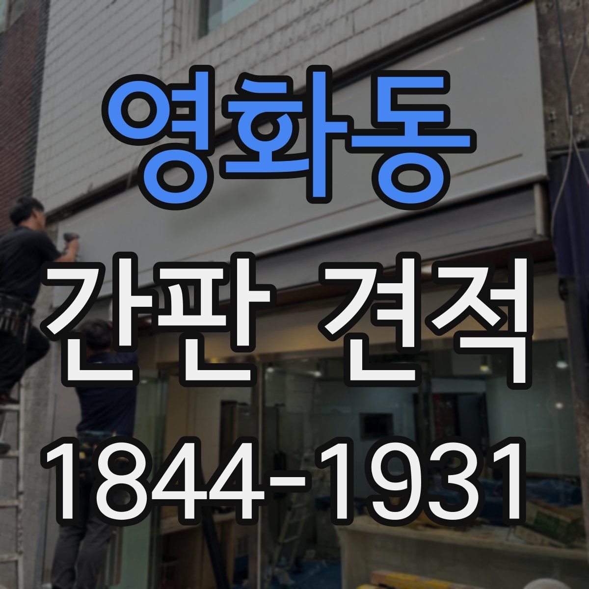 영화동 간판 견적