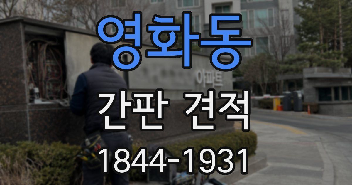 영화동 간판 견적