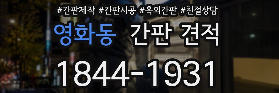 영화동 간판 견적