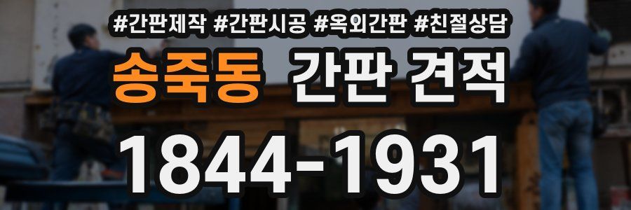 송죽동 간판 견적