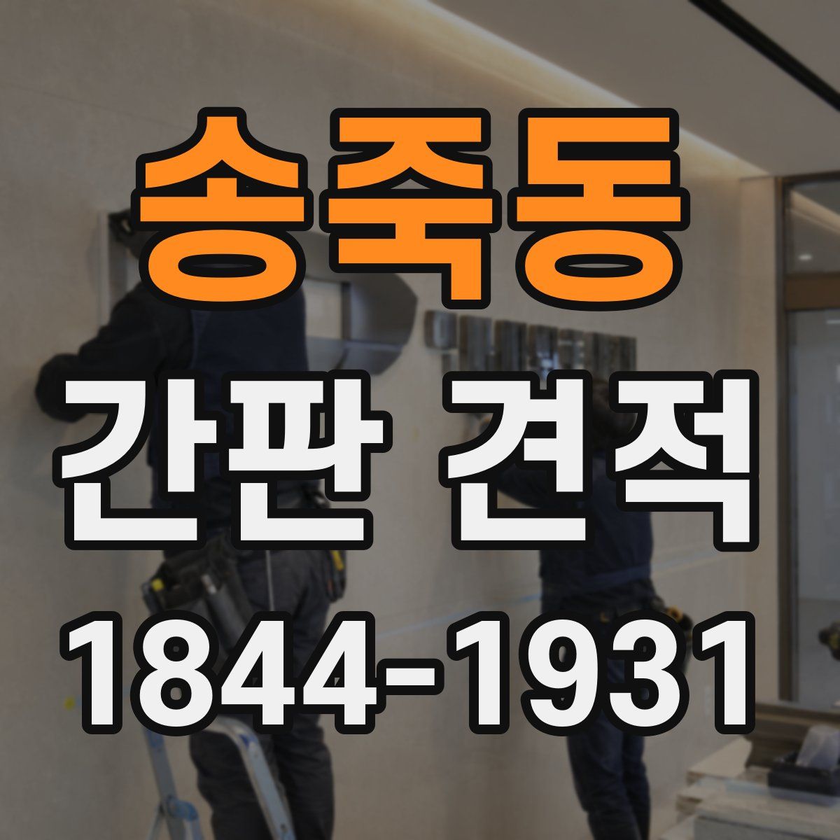 송죽동 간판 견적