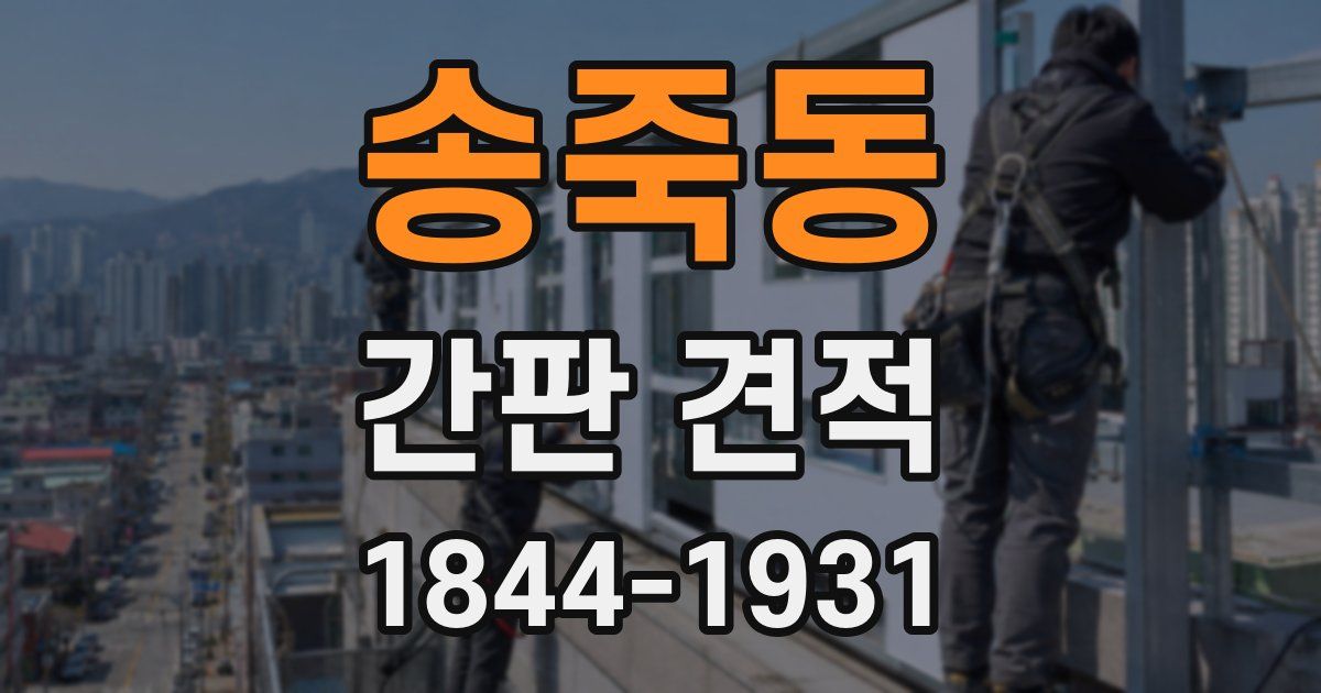 송죽동 간판 견적