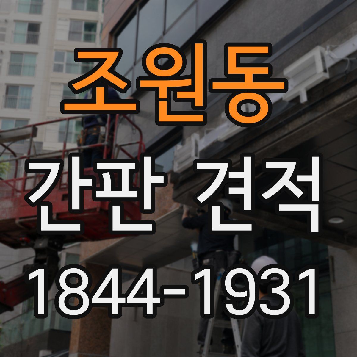조원동 간판 견적