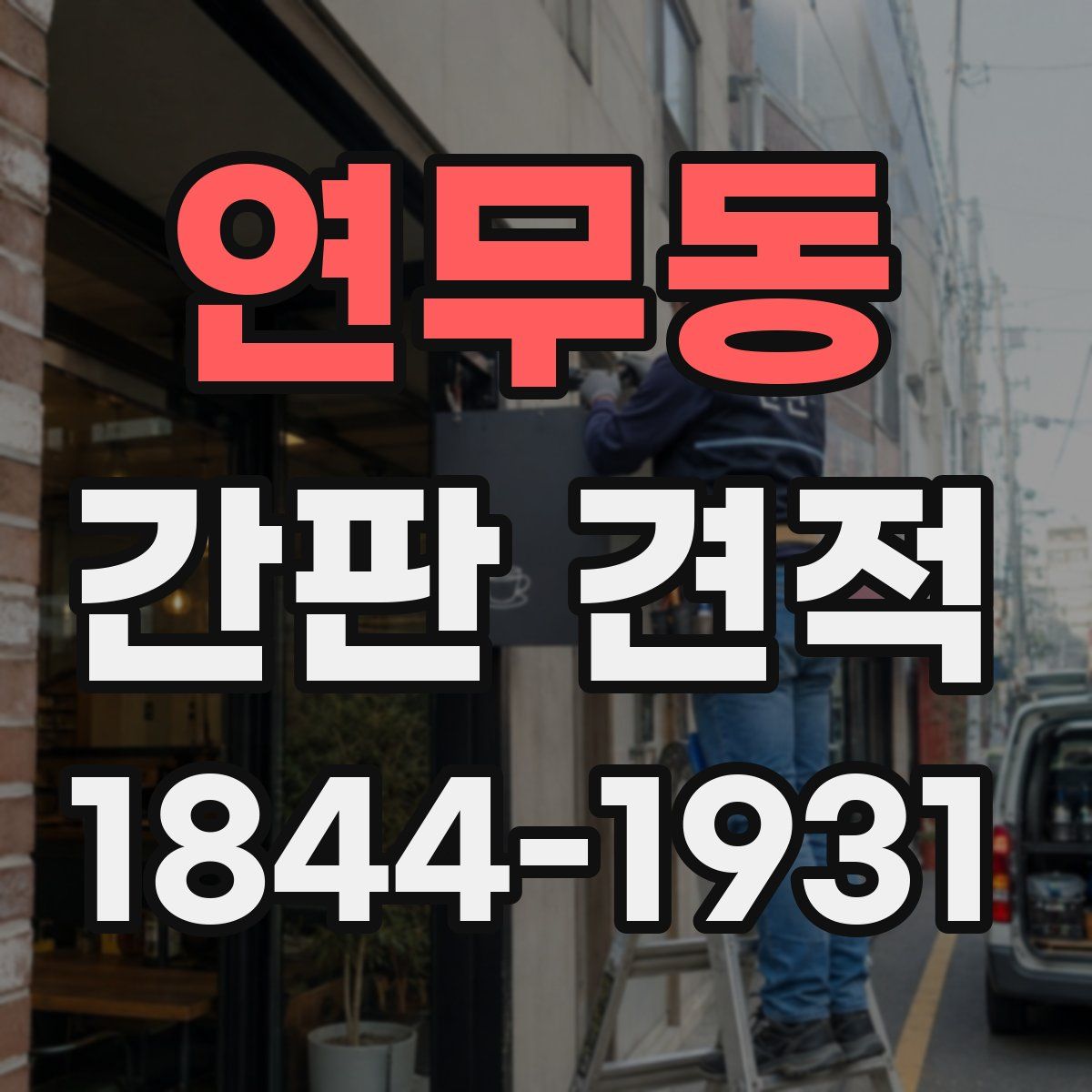 연무동 간판 견적