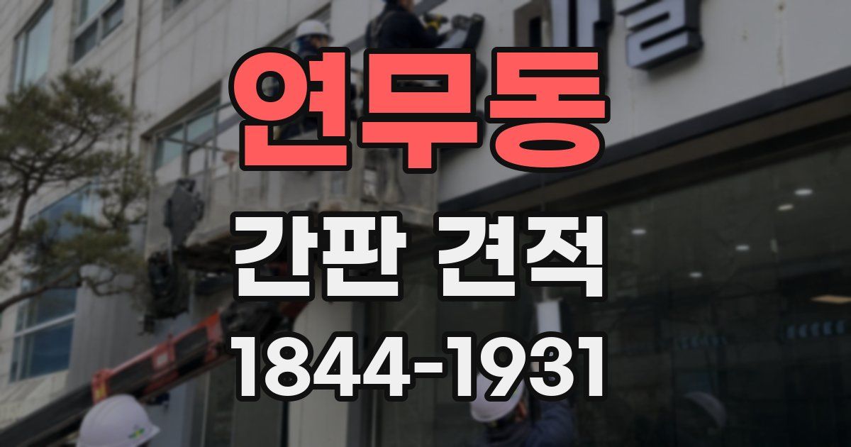 연무동 간판 견적