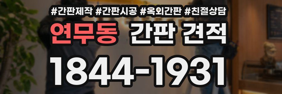 연무동 간판 견적