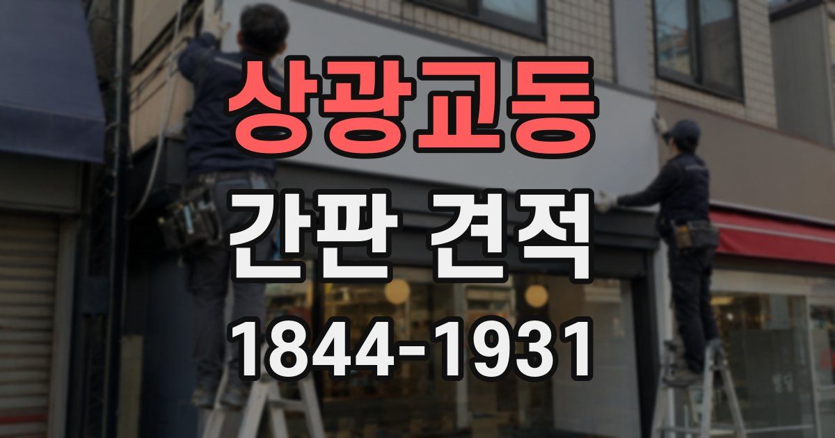 상광교동 간판 견적