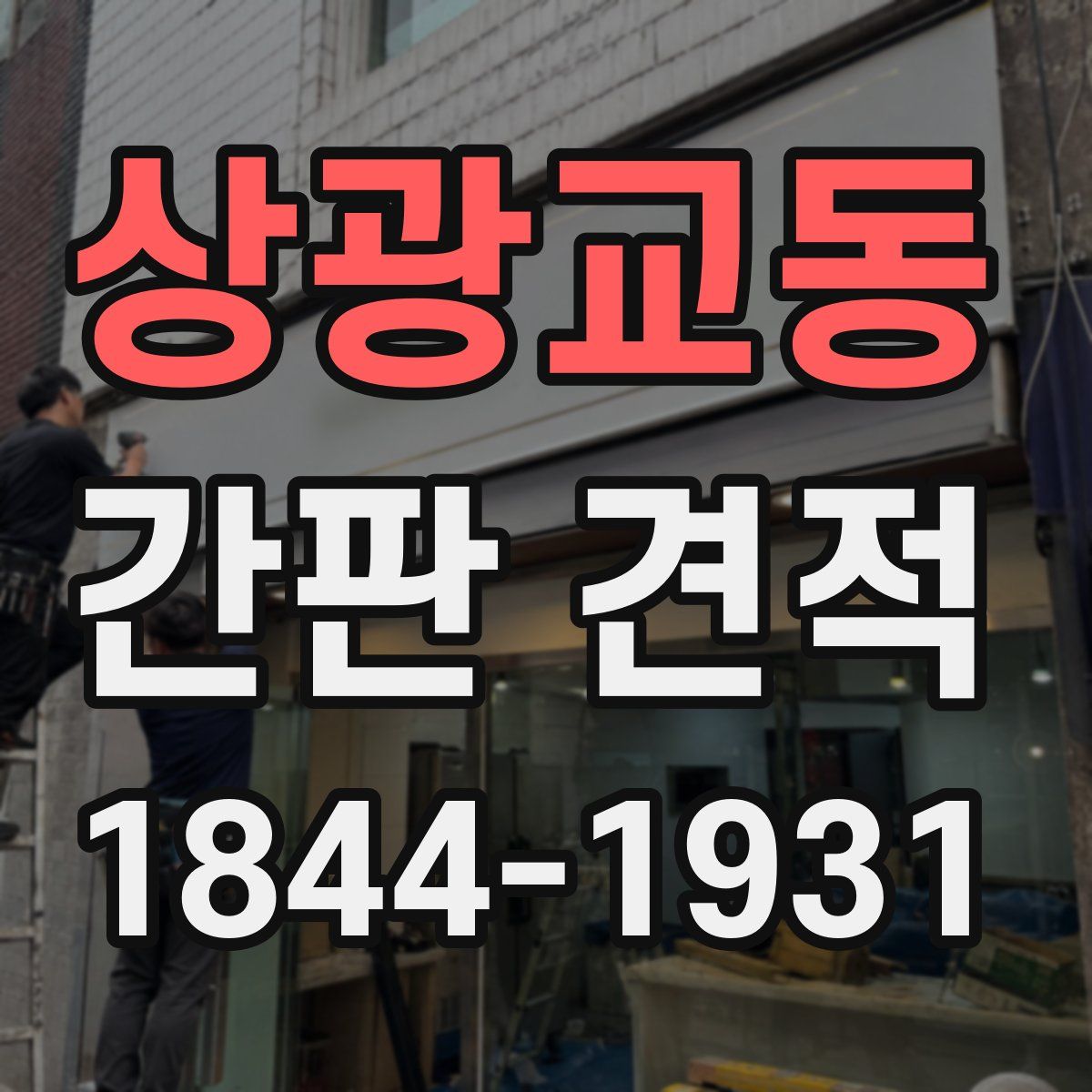 상광교동 간판 견적