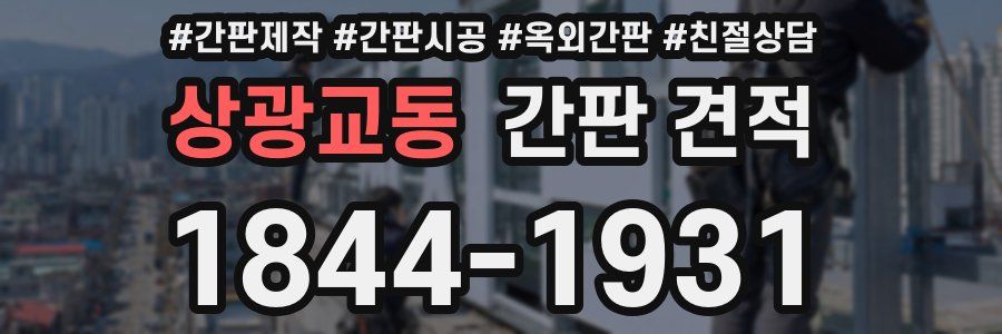 상광교동 간판 견적