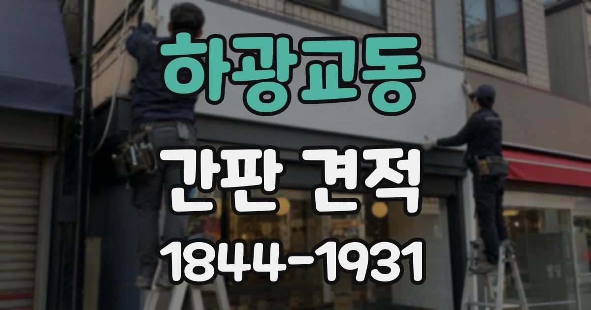 하광교동 간판 견적