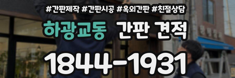하광교동 간판 견적