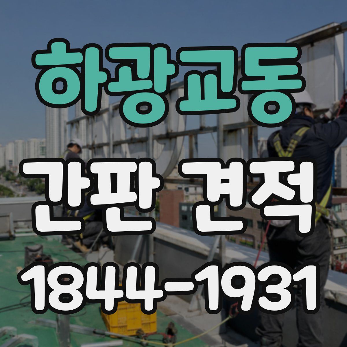 하광교동 간판 견적