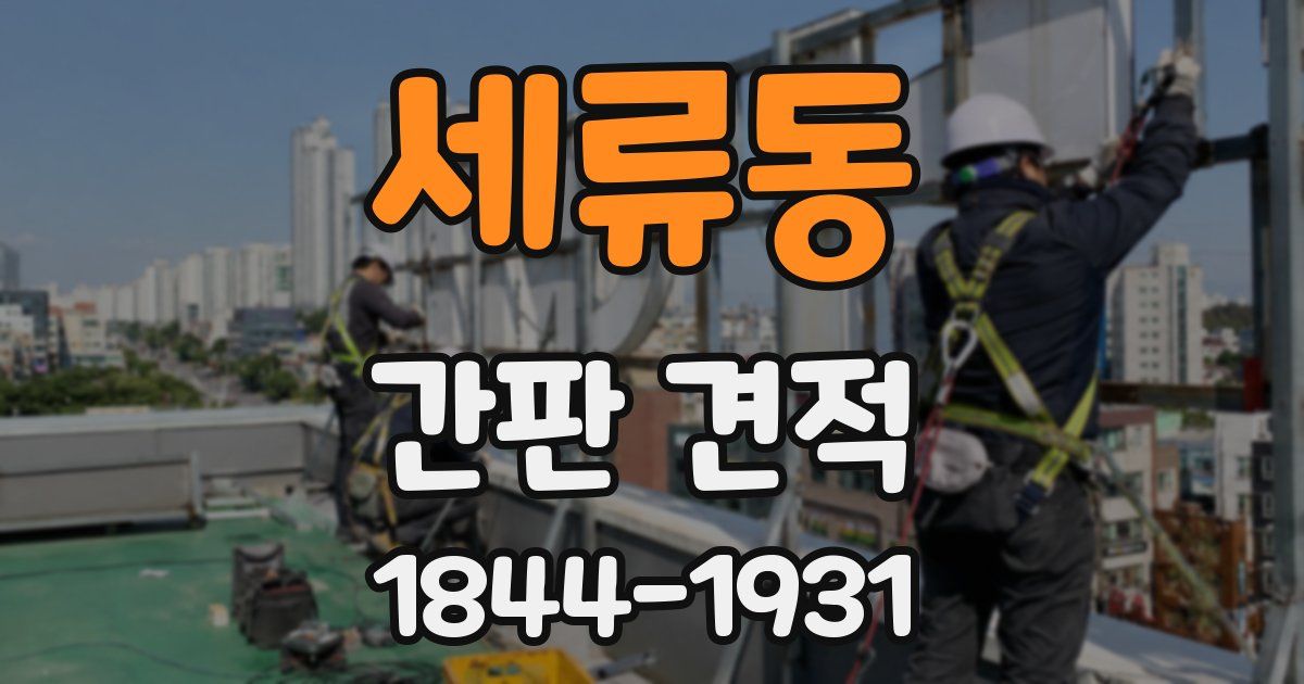 세류동 간판 견적