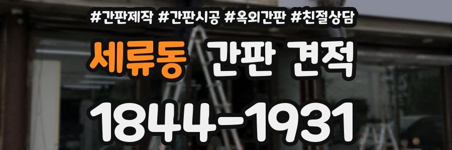 세류동 간판 견적