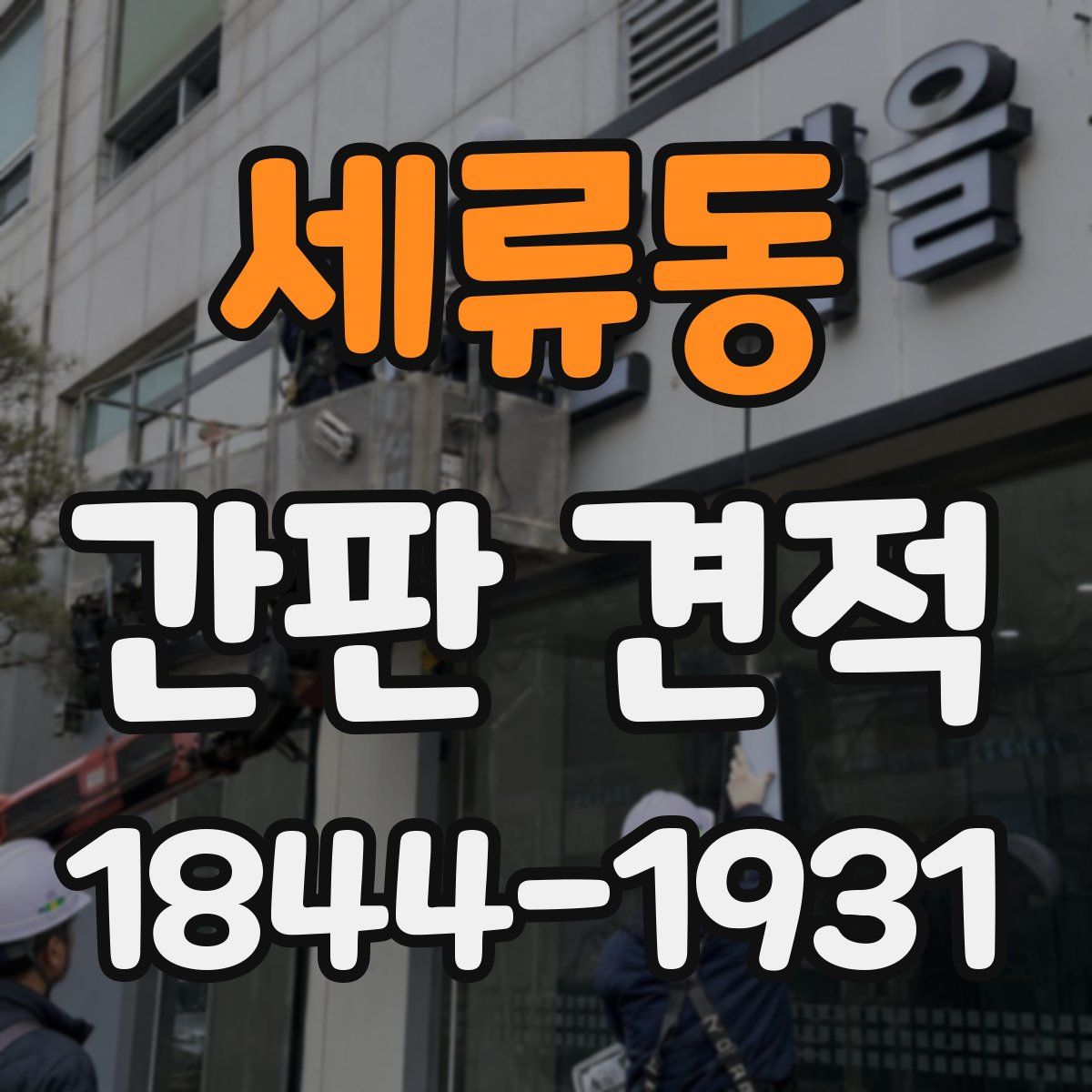세류동 간판 견적