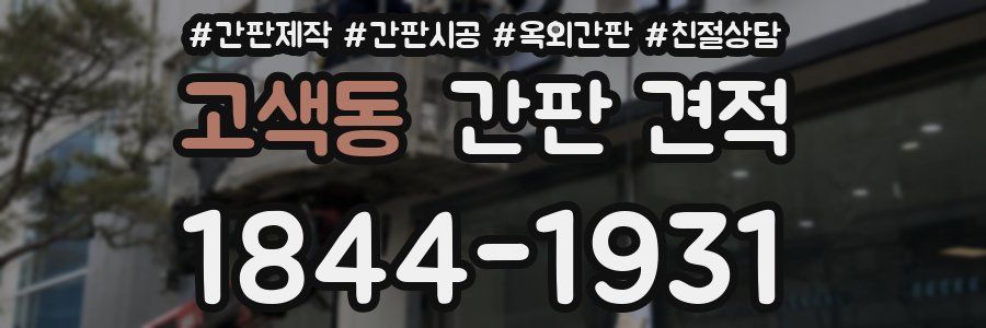 고색동 간판 견적