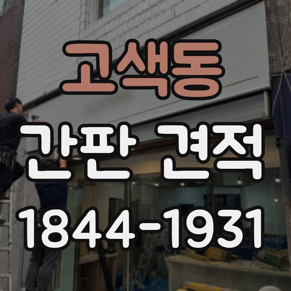 고색동 간판 견적