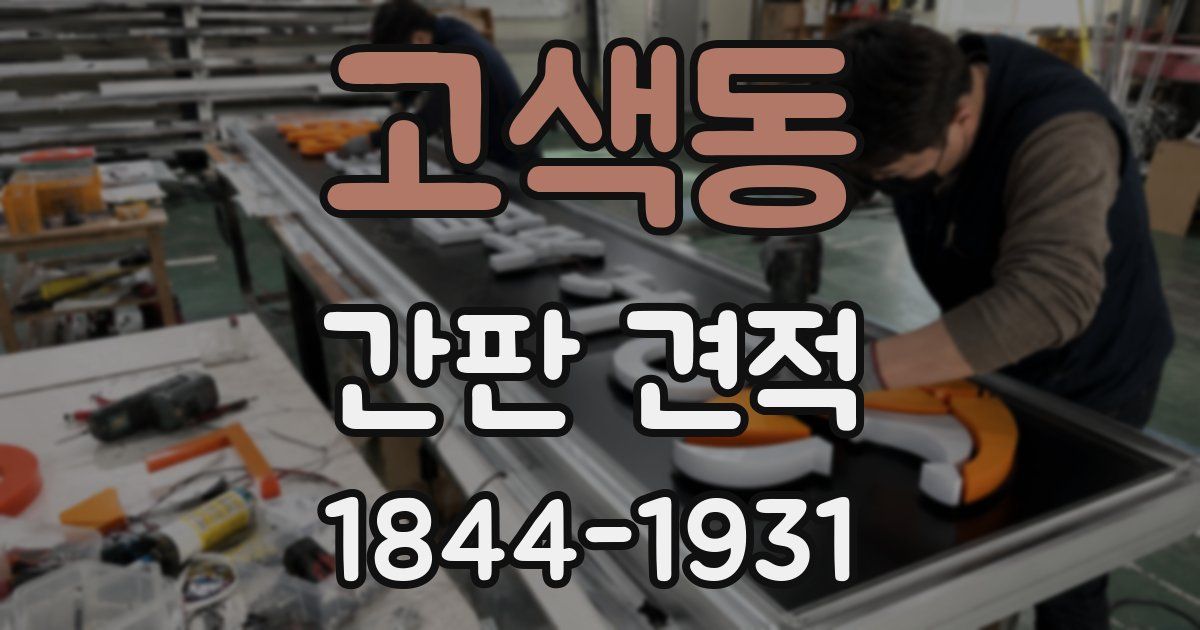 고색동 간판 견적