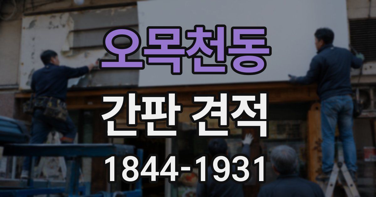 오목천동 간판 견적