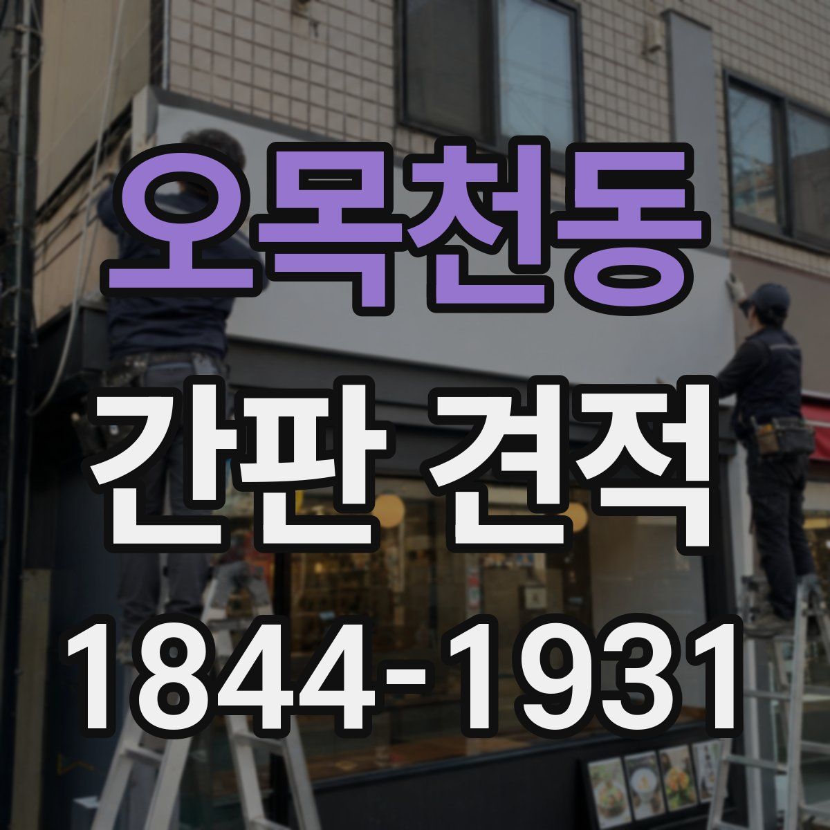 오목천동 간판 견적