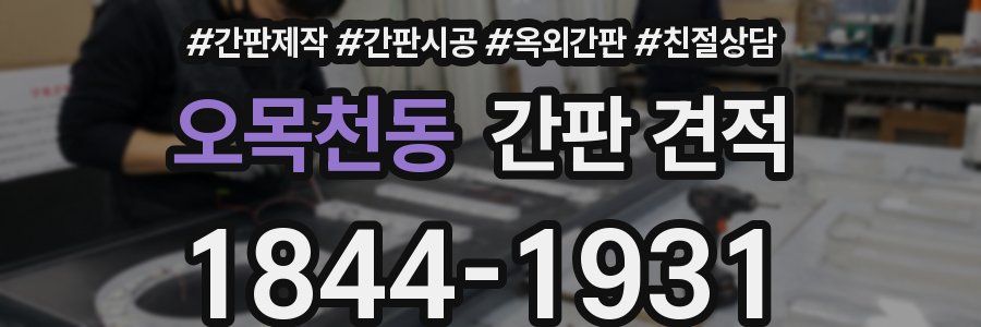 오목천동 간판 견적