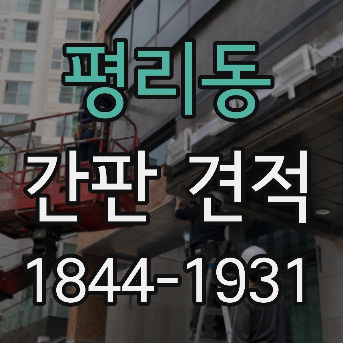 평리동 간판 견적