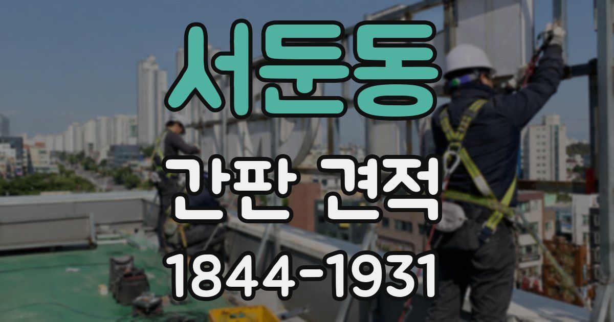 서둔동 간판 견적