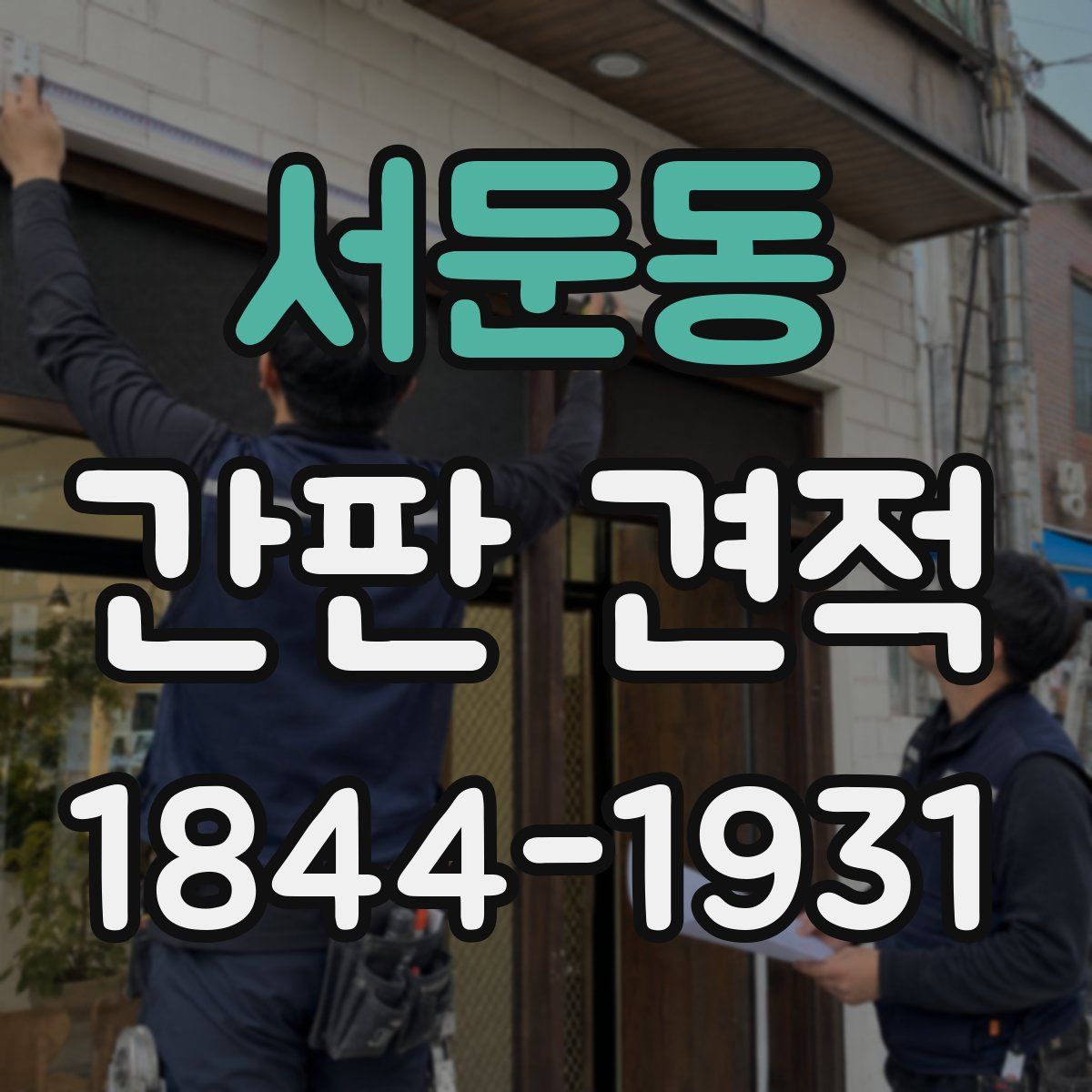 서둔동 간판 견적