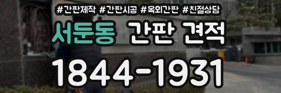 서둔동 간판 견적