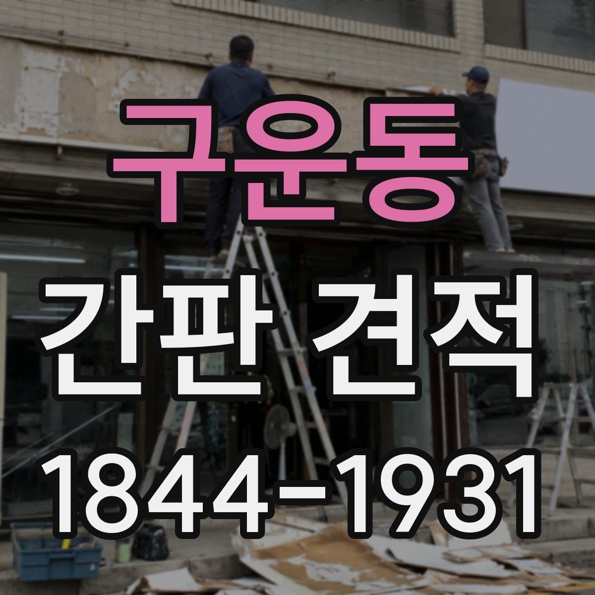 구운동 간판 견적