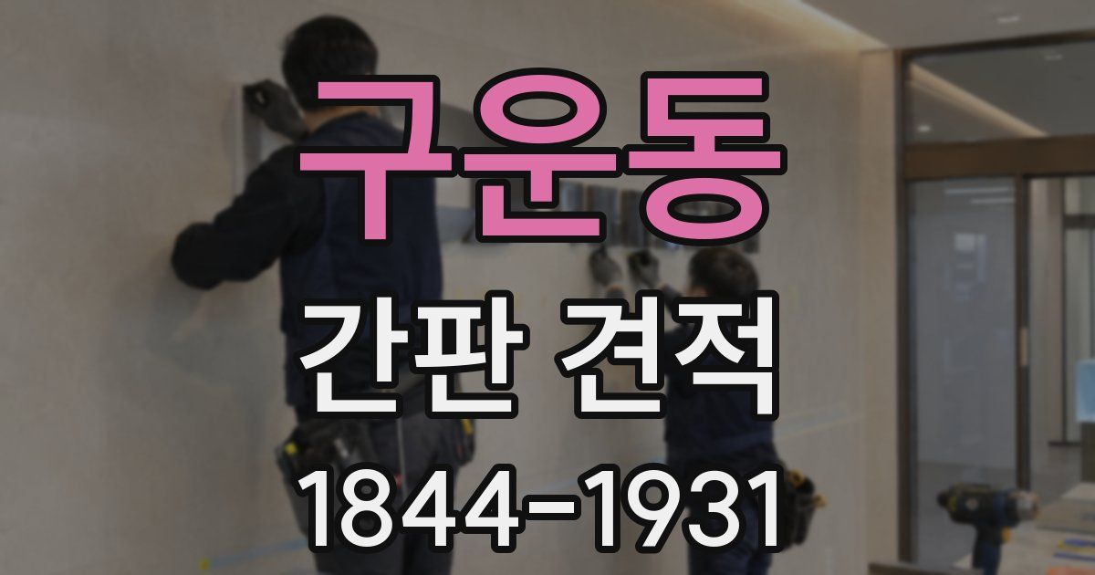구운동 간판 견적
