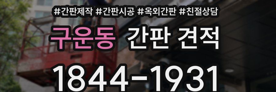 구운동 간판 견적