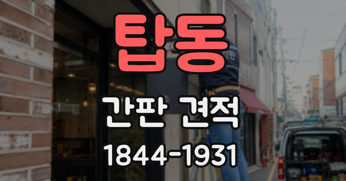 탑동 간판 견적