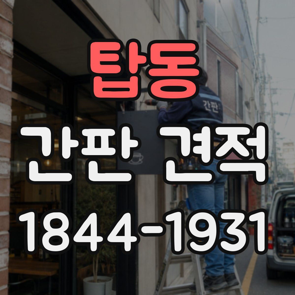 탑동 간판 견적
