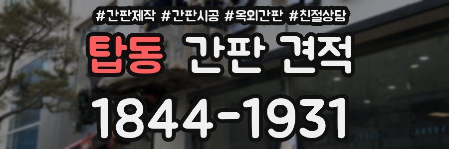 탑동 간판 견적