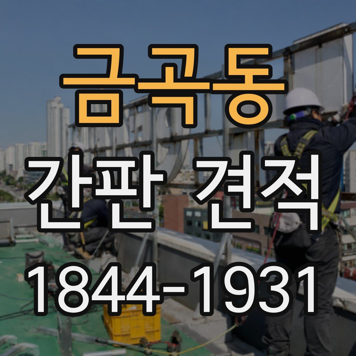 금곡동 간판 견적