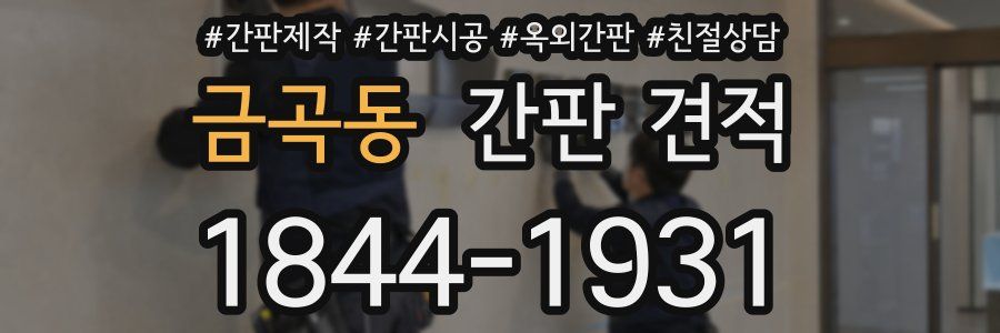 금곡동 간판 견적