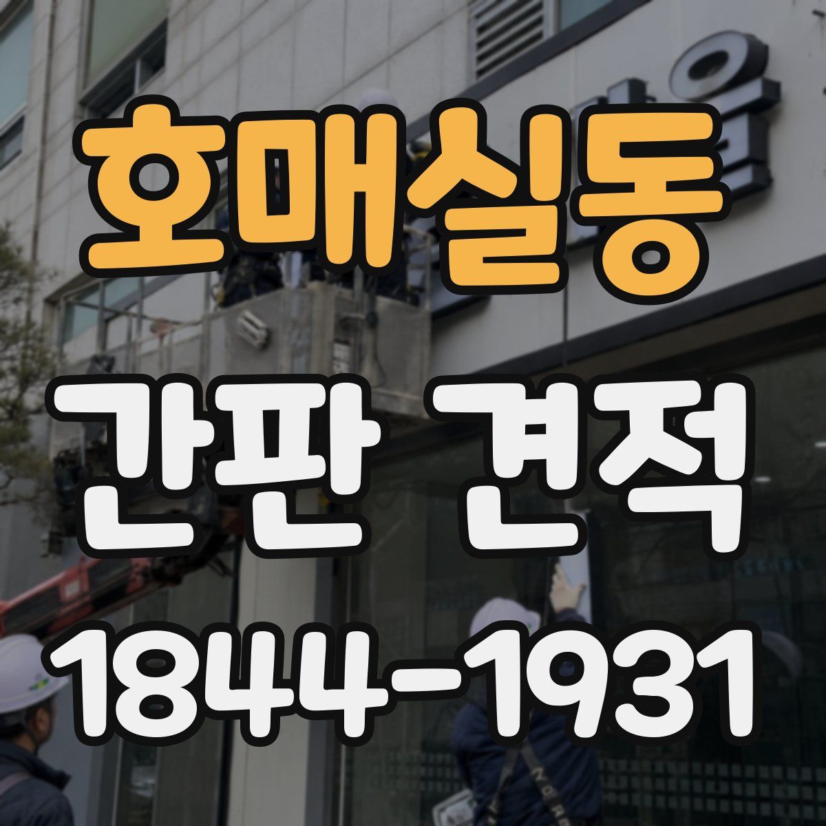 호매실동 간판 견적