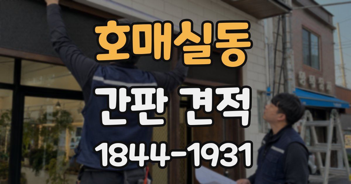 호매실동 간판 견적